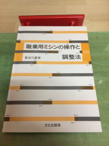 職業用ミシンの参考書